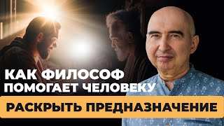 Как философ помогает человеку раскрыть предназначение Энвер Измайлов