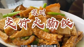 深圳25元超大分量支竹火腩饭，一家比较有态度的茶餐厅#深圳美食【馋叙】