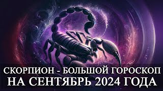 СКОРПИОН —  БОЛЬШОЙ ГОРОСКОП НА СЕНТЯБРЬ 2024 ГОДА! ФИНАНСЫ/ЛЮБОВЬ/ЗДОРОВЬЕ