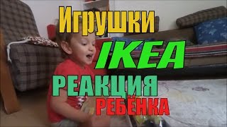 Игрушки из IKEA - реакция Кузи на игрушки из ИКЕЯ (Анталия, Турция) - YouTube