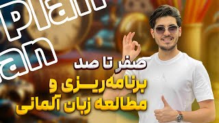 مطالعه زبان آلمانی | برنامه ریزی درسی | مطالعه آلمانی