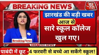 Jharkhand Board Exam 2022 News Today | 4 फरवरी से बच्चे आ सकेंगे स्कूल | Jac Board Exam Date 2022