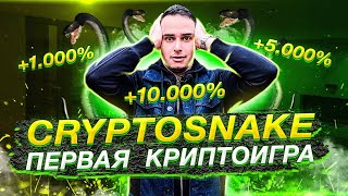 CRYPTOSNAKE | первая крипто игра | змейка с возможностью заработка БЕЗ ВЛОЖЕНИЙ❗️❗️❗️❗️