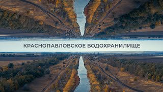 Краснопавловское водохранилище