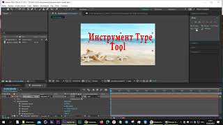 Инструмент Текст Type Tool After Effects