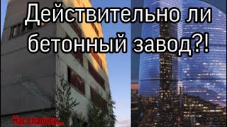 ЗАБРОШЕННЫЙ БЕТОННЫЙ ЗАВОД