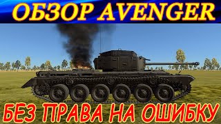 Обзор Avenger. ТАНК БЕЗ ПРАВА НА ОШИБКУ! War Thunder.