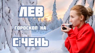 ЛЕВ - гороскоп на СІЧЕНЬ 2024 року. Зміни в ритмі життя та можливість покращити здоров’я