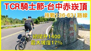 爬一次不夠就爬兩次 / 台中赤崁頂136-631路線 /  2021捷安特TCR騎士節