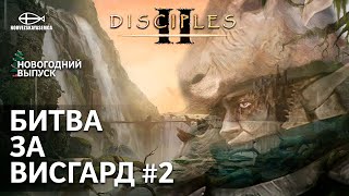 Disciples 2 [MNS 1.44]. Карта "Битва за Висгард" #2