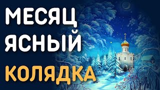 Рождественская песня колядка с текстом - По небу гулял месяц ясный