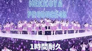 PRODUCE48 -  PICK ME 1時間耐久 作業用 1hour loop