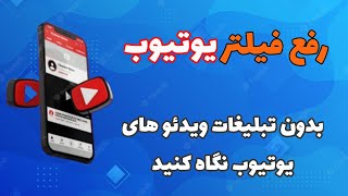 آموزش رفع فیلتر یوتیوب بدون تبلیغات ویدئو های یوتیوب نگاه کنید 🤩