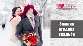 Зимняя ягодная свадьба  Идеи для декора свадеб  Wedding blog Наталии Ковалёвой