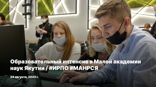 Образовательный интенсив в Малой академии наук Якутии / #ИРПО #МАНРСЯ