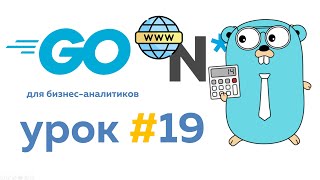 Выгребаем данные с сайта НГУ | Язык Go для бизнес аналитиков. Урок #19 #go #golang #уроки