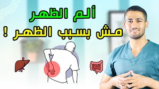 ألم أسفل الظهر مش بسبب غضروف القطنيه !