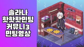 솔라나 핫핫핫민팅 커뮤니3 민팅 영상