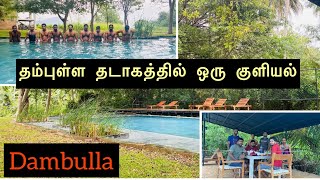 தம்புள்ள தடாகத்தில் ஒரு குளியல் | Kalundewa Retreat | dambulla