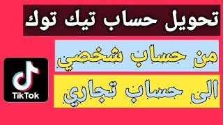 كيفية تحويل حساب التيك توك من حساب شخصي الى حساب تجاري | من أجل كسب المزيد من المال