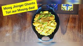 moong dal diye jhinge ghonto | Tori aur Moong Daal ki Sabji