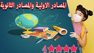 الدرس الثاني المصادر الأولية والثانوية...  للصف الرابع الابتدائي 🏵️🏵️🏵️