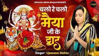 चलो रे चलो मैया जी के द्वार | Chalo Re Chalo Maiya Ji Ke Dwar | Mata Rani Bhajan | Bhajan