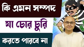 কি এমন সম্পদ যা চোর চুরি করতে পারবে না ⁉️