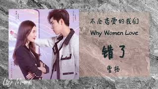 错了 Cuo Le - 曹杨 Cao Yang《不会恋爱的我们 | Why Women Love》插曲 OST