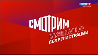 Переход с ГТРК "Дальневосточная" на "Россию 1" [+7] (18.12.2022, 8:35)