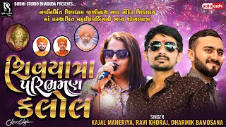 Vol 02 - શિવયાત્રા પરિભ્રમણ શોભાયાત્રા | Kajal Maheriya | Ravi Khoraj | Dharmik Bamosna | Kalol LIVE