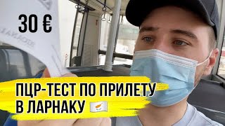 ПЦР в аэропорту Ларнаки. Как долго я ждал? Трансфер в отель