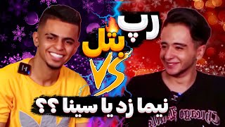 💥رپ بتل نیما درویش و سینا👊