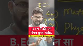 B.Ed कोर्स में कौन सा विषय चुनना चाहिए ? ।। How to Select Subject in B.Ed