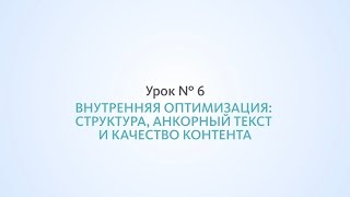 Оптимизация сайта: структура, анкорный текст и качество контента - Урок №6, Школа SEO