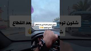 شلون توصل لمكتبة ايمن بعد انقطاع شارع الوفود 😳🤯