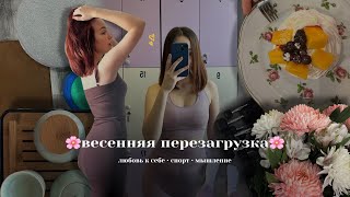 Вещи, которые нужно сделать этой весной: новые привычки, любовь к себе, спорт и баланс в жизни 🌸