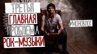 Третья главная проблема артистов | #Моновлог