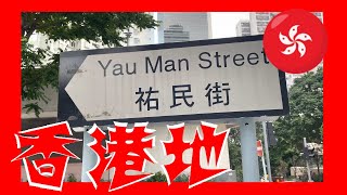 祐民街 Yau Man Street Hong Kong Ground 香港地  (04760)