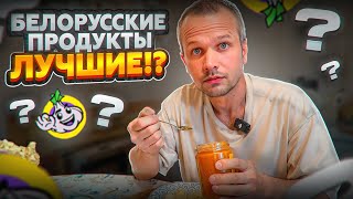 7 ДНЕЙ НА БЕЛОРУССКИХ ПРОДУКТАХ ИЗ МАГАЗИНА ЧЕСНОК