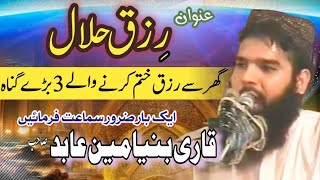 qari binyameen abid || rizaq e halaal || قاری بنیامین عابد||رزق حلال کی برکات