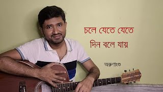 Chole Jete Jete Din Bole Jai | চলে যেতে যেতে দিন বলে যায় | Lata Mangeshkar | Cover | Arunangshu