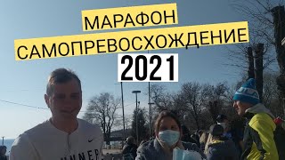 За день до Локдауна. 12 Марафон Самопревосхождение в Одессе. Одесса 2021