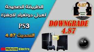 📢الدرس الرابع و الأربعون :🔥👌🎮حصريا الطريقة الصحيحة لعمل دونغراد لاجهزة PS3 التحديث 4.87