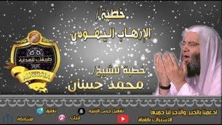 خطبة بعنوان - الارهاب اليهودى - للشيخ محمد حساب - اسمع وتيقن رعاك الله