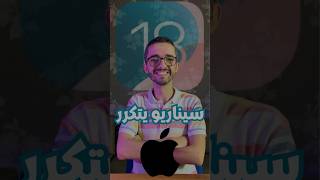 سيناريو يتكرر كل سنة عند طرح ios