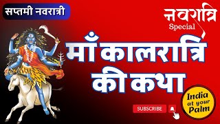 चैत्र नवरात्रि सातवें दिन मां कालरात्रि की कथा | Maa Kalratri ki katha |Chaitra Navratri  #navratri