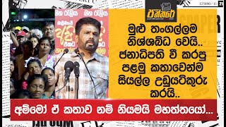 ජනාධිපති වී කරපු පළමු කතාවෙන්ම සියල්ල උඩුයටිකුරු කරමින් මුළු තංගල්ලම නිශ්ශබ්ධ කරයි |NPP Sri Lanka