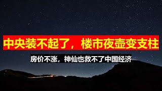 房价若不涨，中国经济神仙也难救；房地产从夜壶变回支柱，10年时间也恐难奏效。