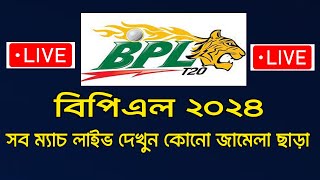 বিপিএল খেলা ল্যাপ্টপে LIVE দেখুন ২০২৪ | How To Watch Bpl 2024 Live In Laptop / Pc। bpl live app 2024